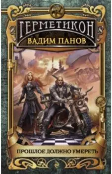 Прошлое должно умереть