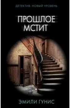 Прошлое мстит