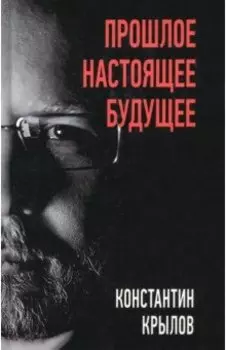 Прошлое. Настоящее. Будущее