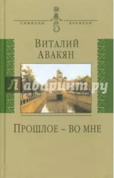 Прошлое - во мне
