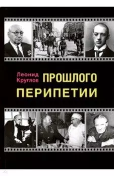 Прошлого перипетии