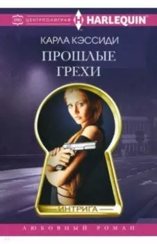 Прошлые грехи