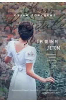 Прошлым летом