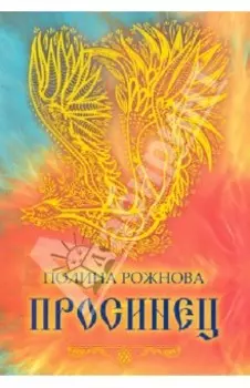 Просинец. Стихотворения и проза