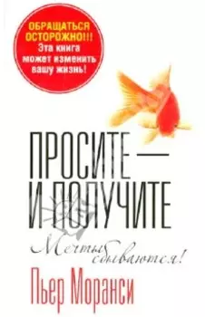 Просите - и получите. Мечты сбываются!