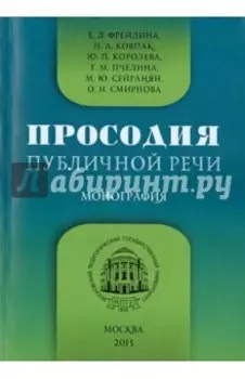 Просодия публичной речи. Монография