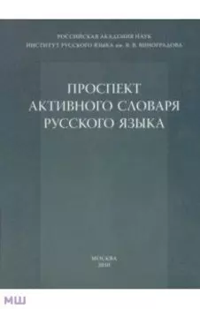Проспект активного словаря русского языка