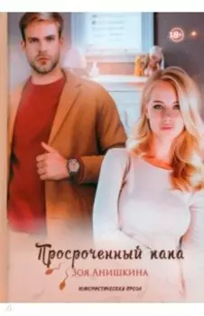 Просроченный папа