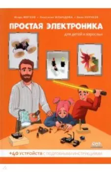 Простая электроника для детей и взрослых