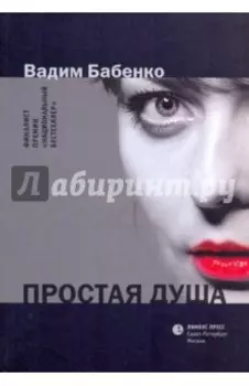 Простая душа