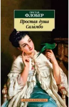 Простая душа. Саламбо
