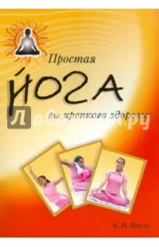 Простая йога для крепкого здоровья
