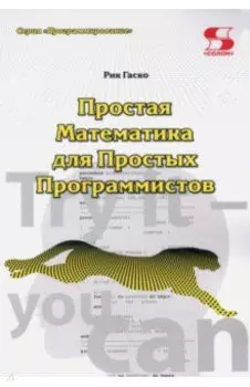 Простая Математика для Простых Программистов