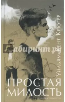 Простая милость