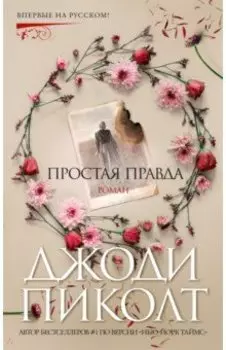 Простая правда