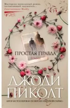 Простая правда