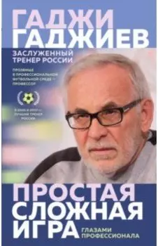 Простая сложная игра глазами профессионала