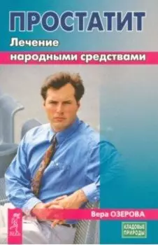 Простатит. Лечение народными средствами