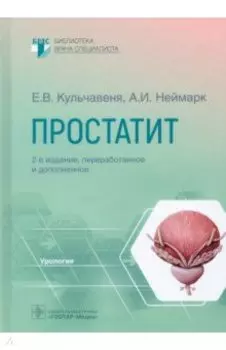 Простатит. Руководство
