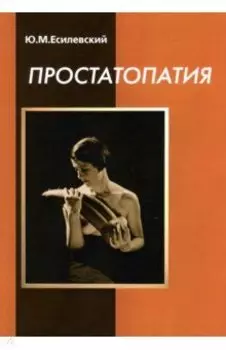 Простатопатия