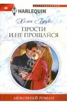 Прости и не прощайся