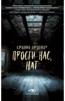 Прости нас, Нат