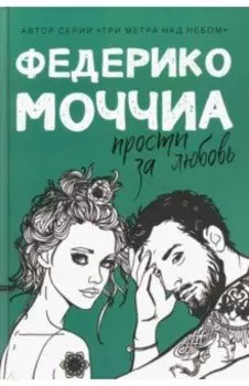 Прости за любовь