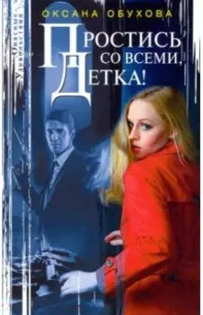 Простись со всеми, детка!