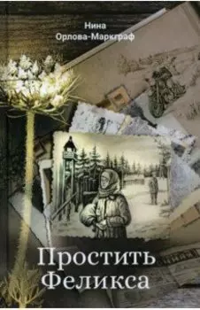 Простить Феликса