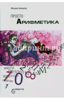Просто Арифметика