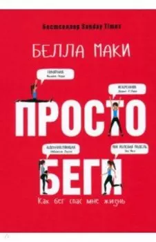 Просто беги. Как бег спас мне жизнь