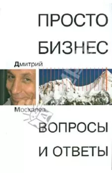 Просто бизнес. Вопросы и ответ