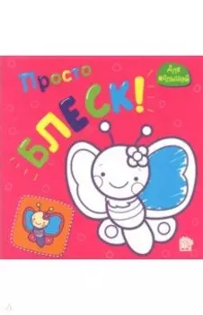 Просто блеск! Бабочка