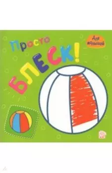 Просто блеск! Мячик