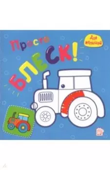 Просто блеск! Трактор