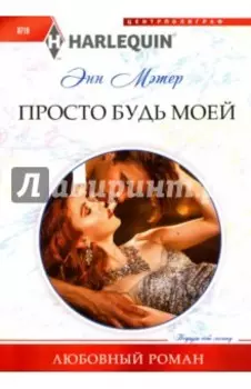 Просто будь моей