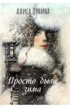 Просто была зима