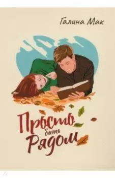 Просто быть рядом