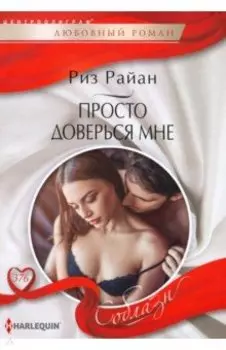 Просто доверься мне