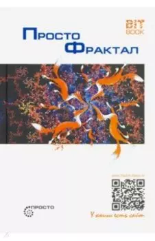 Просто фрактал