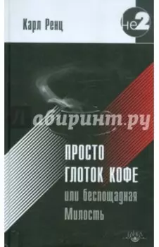 Просто глоток кофе, или Беспощадная Милость