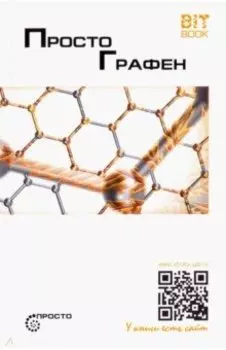 Просто графен. Сборник статей