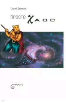 Просто хаос