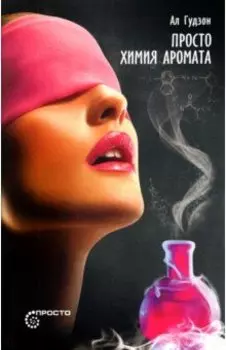 Просто химия аромата