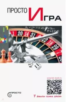 Просто игра