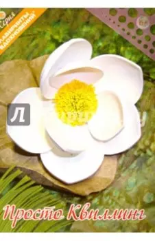 Просто квиллинг