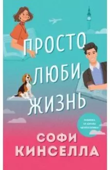 Просто люби жизнь