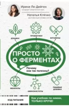 Просто о ферментах. Почему они так полезны?