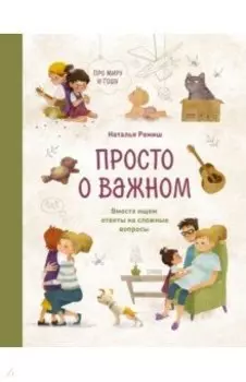 Просто о важном. Про Миру и Гошу