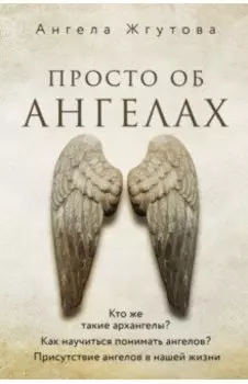 Просто об Ангелах